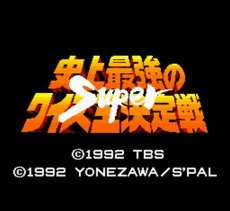 スーパーファミコンソフト画像 スーパー史上最強のクイズ王決定戦