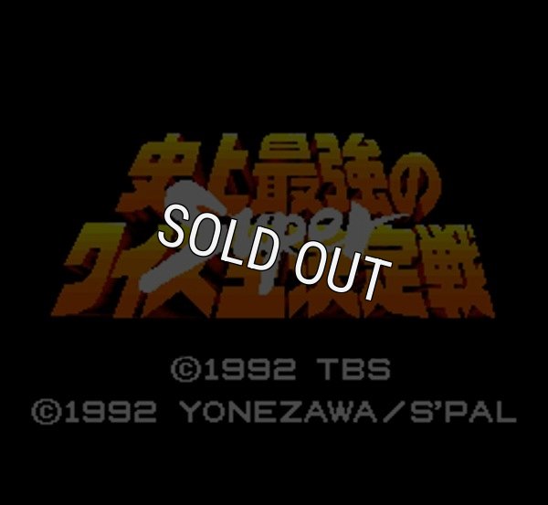 スーパーファミコンソフト スーパー史上最強のクイズ王決定戦 名作スーファミを販売 買取なら ファミコンショップお宝王 スーパーファミコンソフト スーパー史上最強のクイズ王決定戦 名作スーファミを販売 買取なら ファミコンショップお宝王