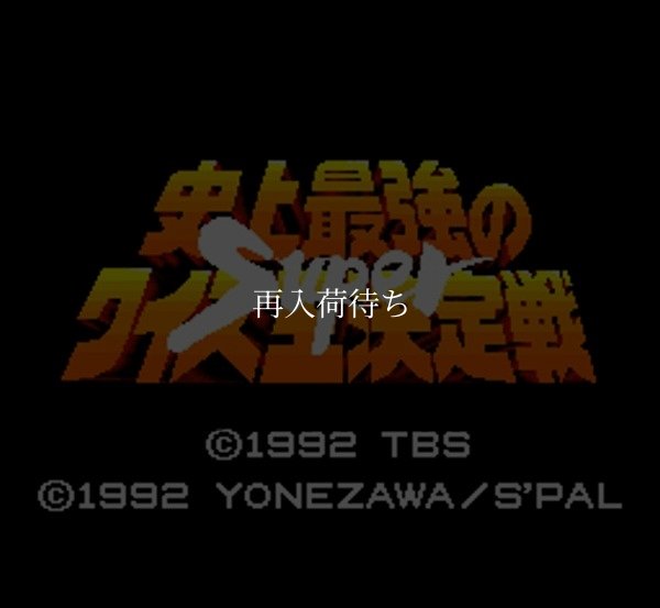 スーパーファミコンソフト画像 スーパー史上最強のクイズ王決定戦