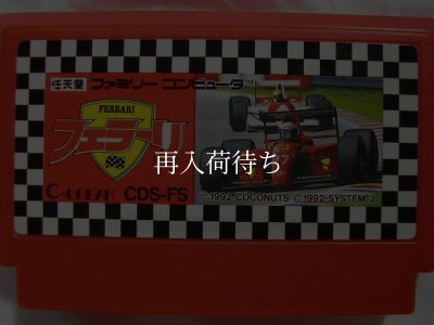 フェラーリ ファミコンソフト / 端子清掃済み 動作確認済み / Ferrari Grand Prix Challenge Famicom Game Tested & Working