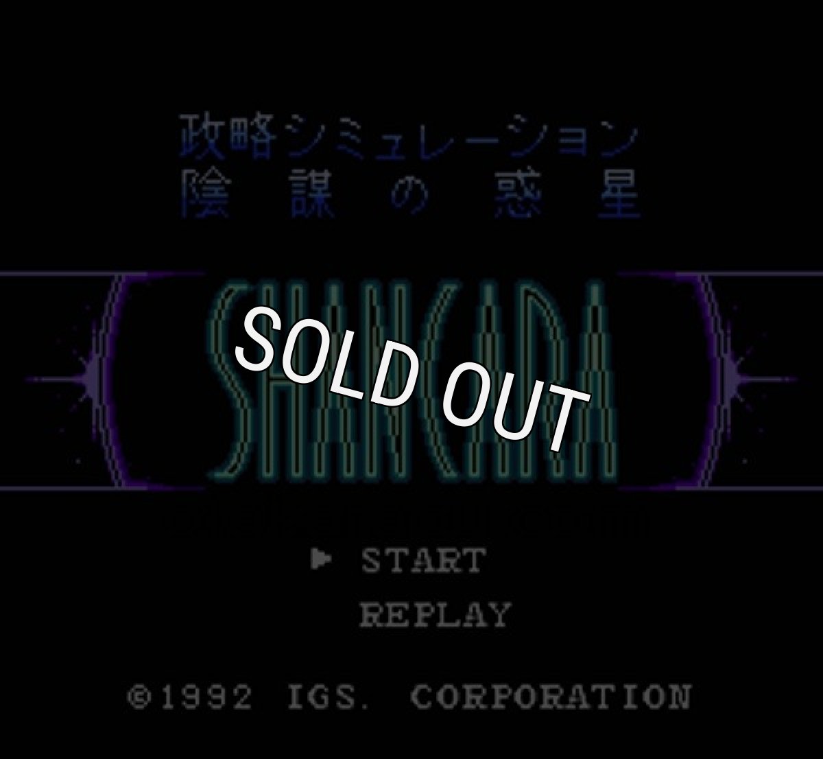 ファミコン名作 陰謀の惑星 シャンカラ