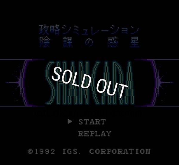 ファミコン名作 陰謀の惑星 シャンカラ