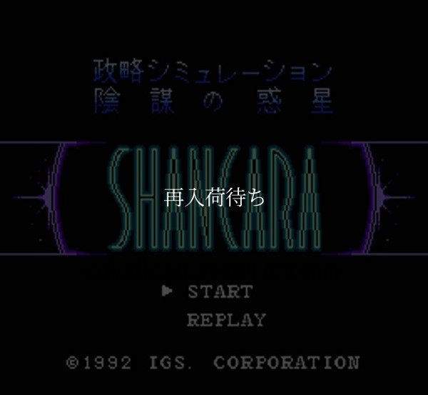 陰謀の惑星 シャンカラ ファミコンソフト / 起動確認済み プレイ画面 / Shankara Famicom Game Gameplay Screenshot