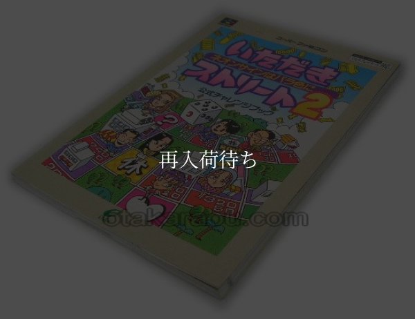 いただきストリート2 公式チャレンジブック スーパーファミコン攻略本 / 攻略本 表紙 / Itadaki Street 2 Super Famicom Guide Strategy Guide Cover
