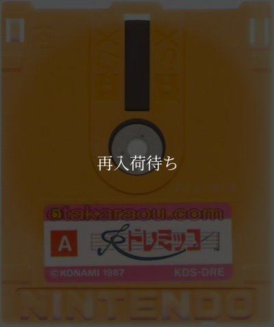 ドレミッコ ディスクシステムソフト / 端子清掃済み 動作確認済み / Doremikko FDS Game Tested & Working