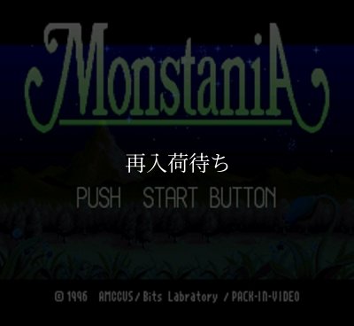 モンスタニア スーパーファミコンソフト / 起動確認済み プレイ画面 / Monstania Super Famicom Game Gameplay Screenshot