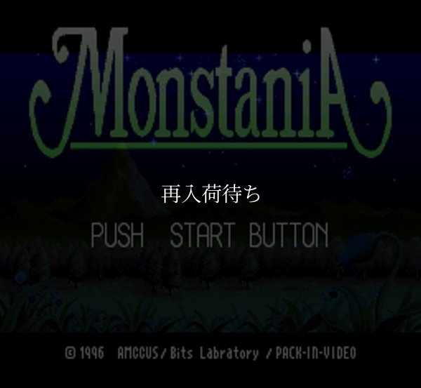 モンスタニア スーパーファミコンソフト / 起動確認済み プレイ画面 / Monstania Super Famicom Game Gameplay Screenshot