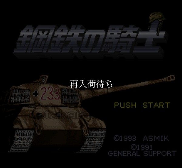 鋼鉄の騎士 スーパーファミコンソフト / 起動確認済み プレイ画面 / 鋼鉄の騎士 Super Famicom Game Gameplay Screenshot