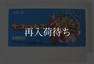 ウエスタンキッズ ファミコンソフト カセットのみ (端子清掃済) 中古