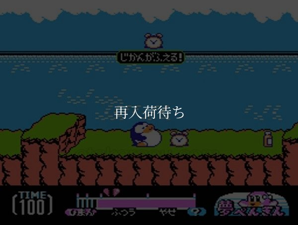 夢ペンギン物語 ファミコンソフト / 起動確認済み プレイ画面 / Yume Penguin Monogatari Famicom Game Gameplay Screenshot