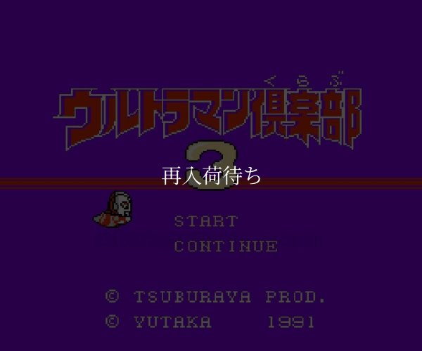 ウルトラマン倶楽部3 ファミコンソフト / 起動確認済み プレイ画面 / Ultraman Club 3 Famicom Game Gameplay Screenshot