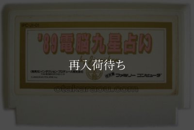 中古ファミコンソフト 89 電脳九星占い
