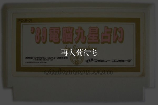 89 電脳九星占い ファミコンソフト / 端子清掃済み 動作確認済み / 89 Dennou Kyuusei Uranai Famicom Game Tested & Working