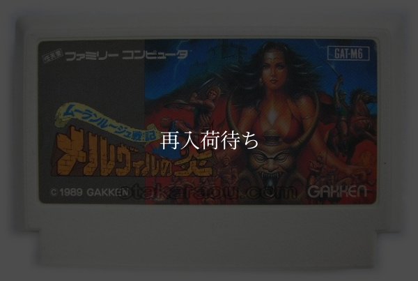 メルヴィルの炎 ファミコンソフト / 端子清掃済み 動作確認済み / Melville no Honou Famicom Game Tested & Working