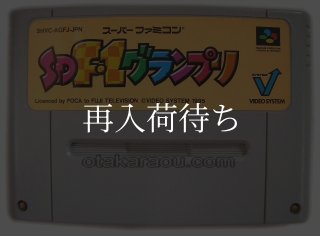 SD F-1グランプリ (SDエフワングランプリ) スーパーファミコンソフト