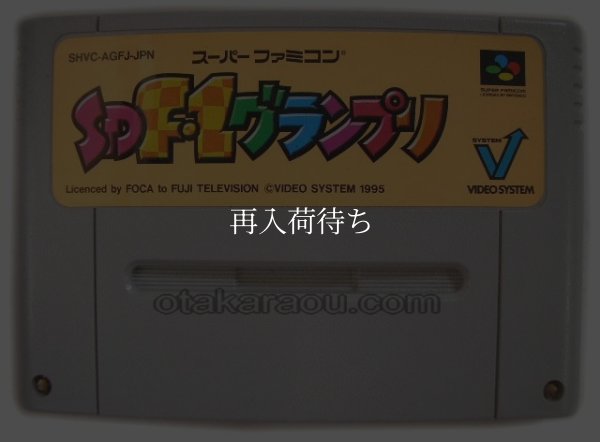 スーパーファミコンソフト名作  SD F-1グランプリ (SDエフワングランプリ)