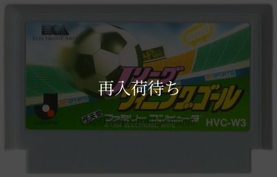 Jリーグ ウィニングゴール ファミコンソフト / 端子清掃済み 動作確認済み / J-League Winning Goal Famicom Game Tested & Working