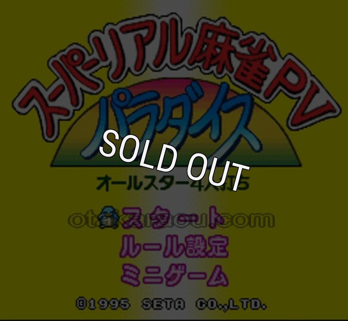 スーパーファミコンソフト画像 スーパーリアル麻雀PV パラダイス
