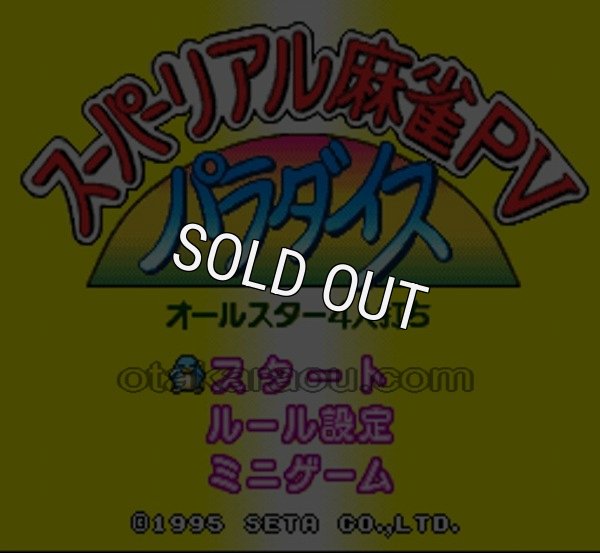 スーパーファミコンソフト画像 スーパーリアル麻雀PV パラダイス