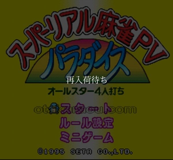 スーパーファミコンソフト画像 スーパーリアル麻雀PV パラダイス