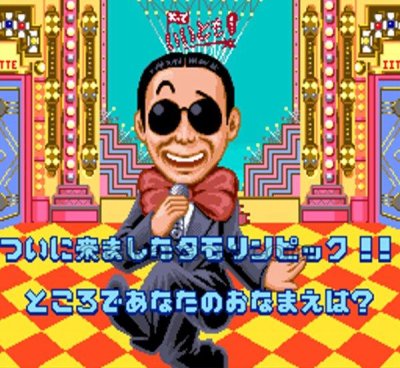 笑っていいとも!タモリンピック スーパーファミコンソフト / 起動確認済み プレイ画面 / Waratte Iitomo Tamolympic Super Famicom Game Gameplay Screenshot