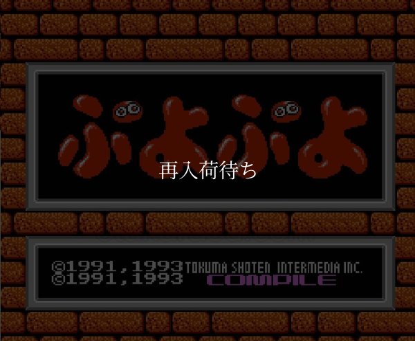 ファミコンソフト画像 ぷよぷよ