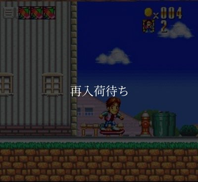 スーパーバックトゥザフューチャー2 スーパーファミコンソフト / 起動確認済み プレイ画面 / スーパーバックトゥザフューチャー Super Famicom Game Gameplay Screenshot