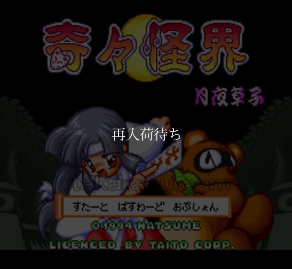 奇々怪界 月夜草子 スーパーファミコンソフト / 起動確認済み プレイ画面 / 奇々怪界 月夜草子 Super Famicom Game Gameplay Screenshot