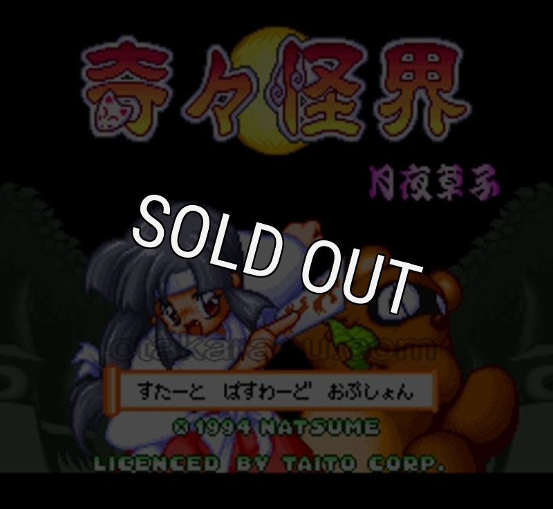 スーファミの名作【奇々怪界 月夜草子】を通販で購入するなら