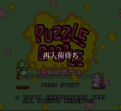 SFC名作 パズルボブル