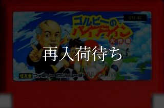 ゴルビーのパイプライン大作戦 ファミコンソフト カセットのみ (端子