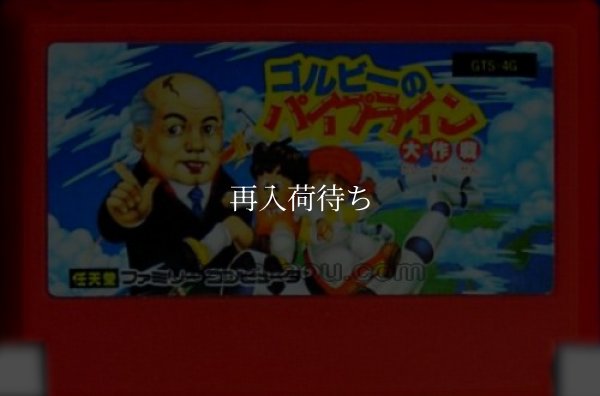 ファミコンソフト ゴルビーのパイプライン大作戦