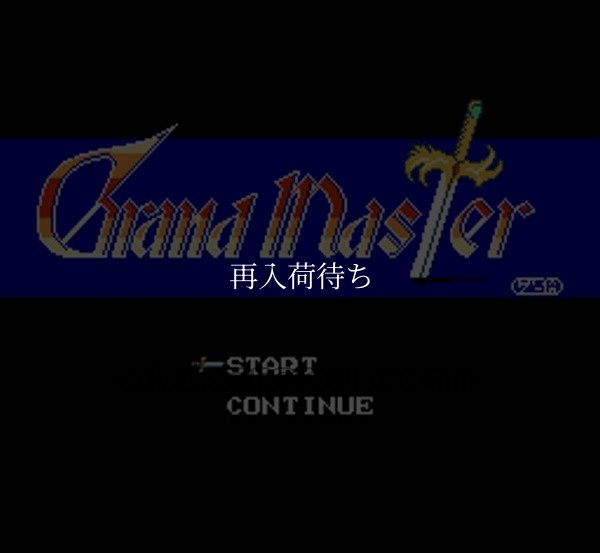 ファミコン 名作 グランドマスター