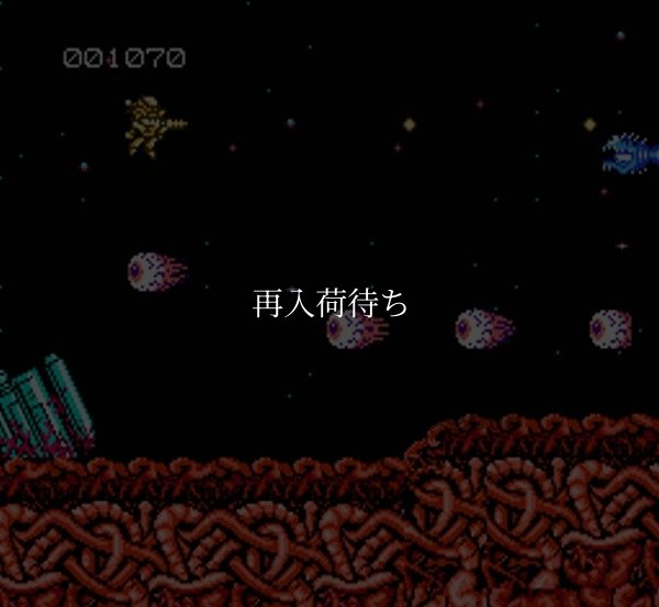 アバドックス ファミコンソフト / 起動確認済み プレイ画面 / Abadox Famicom Game Gameplay Screenshot