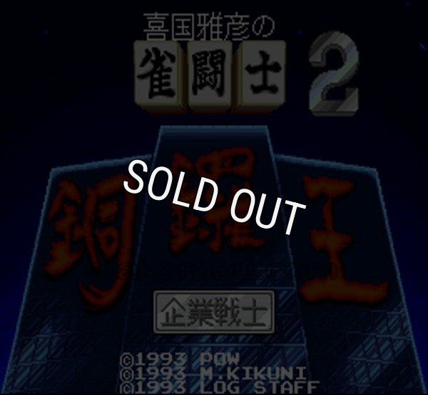 スーパーファミコンソフト画像 雀闘士 銅鑼王2
