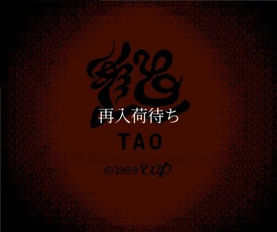 ファミコンソフト 名作 TAO(タオ）