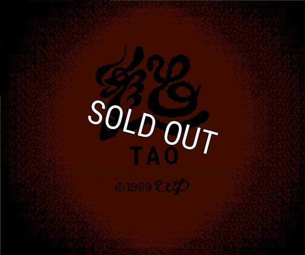 ファミコンソフト 名作 TAO(タオ）