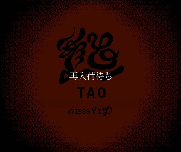 ファミコンソフト 名作 TAO(タオ）