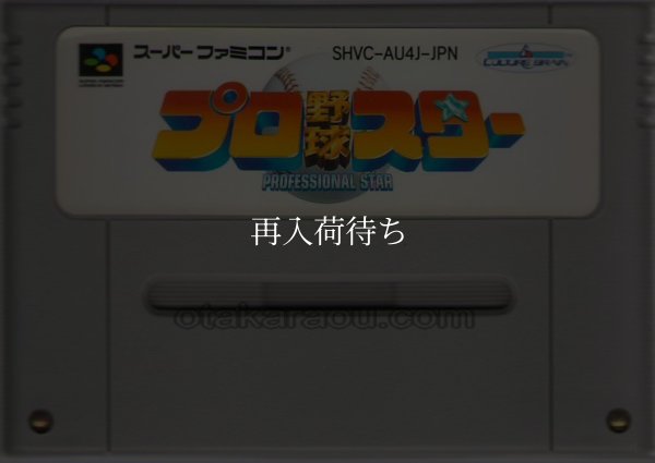 プロ野球スター スーパーファミコンソフト / 端子清掃済み 動作確認済み / Pro Yakyuu Star Super Famicom Game Tested & Working