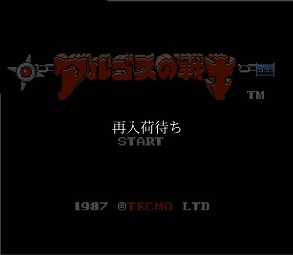ファミコン名作 アルゴスの戦士 はちゃめちゃ大進撃