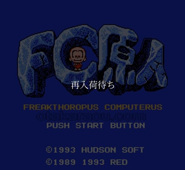 FC原人 ファミコンソフト / 起動確認済み プレイ画面 / Bonk's Adventure Famicom Game Gameplay Screenshot