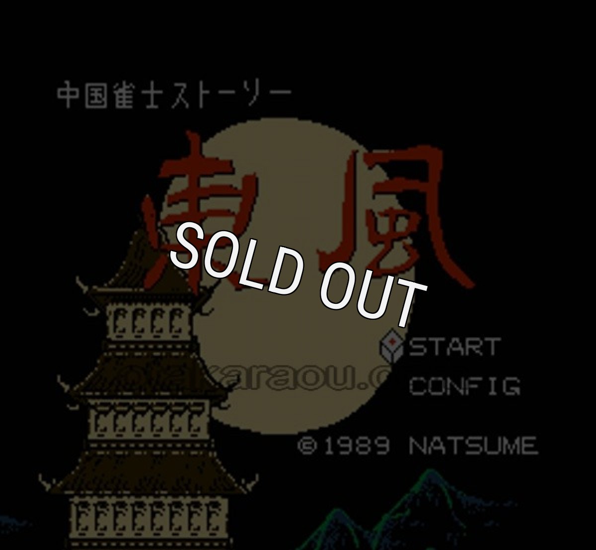 ファミコンソフト 名作 東風