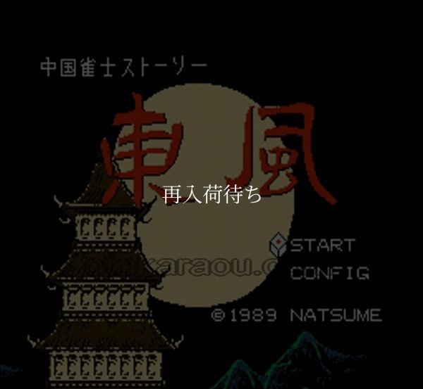 東風 ファミコンソフト / 起動確認済み プレイ画面 / Mahjong Toufuu Famicom Game Gameplay Screenshot