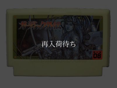 ファミコンソフト ガーディック外伝
