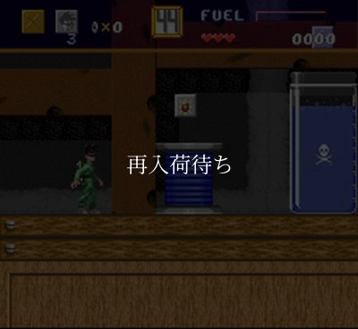 化学者ハリーの波乱万丈 スーパーファミコンソフト / 起動確認済み プレイ画面 / 化学者ハリーの波乱万丈 Super Famicom Game Gameplay Screenshot