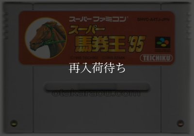 スーパー馬券王'95 スーパーファミコンソフト / 端子清掃済み 動作確認済み / スーパー馬券王' Super Famicom Game Tested & Working