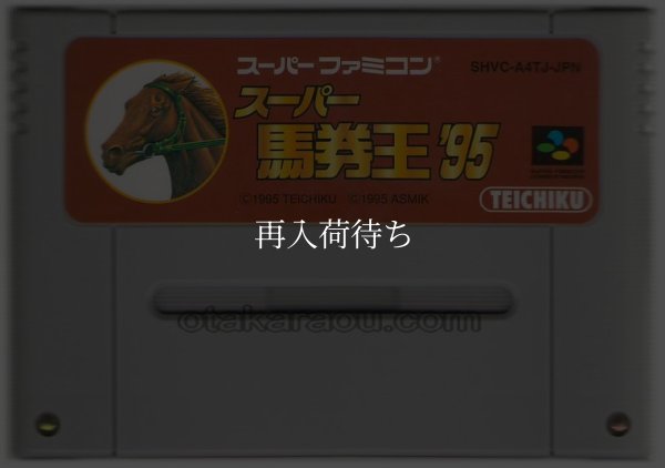 スーパー馬券王'95 スーパーファミコンソフト / 端子清掃済み 動作確認済み / スーパー馬券王' Super Famicom Game Tested & Working