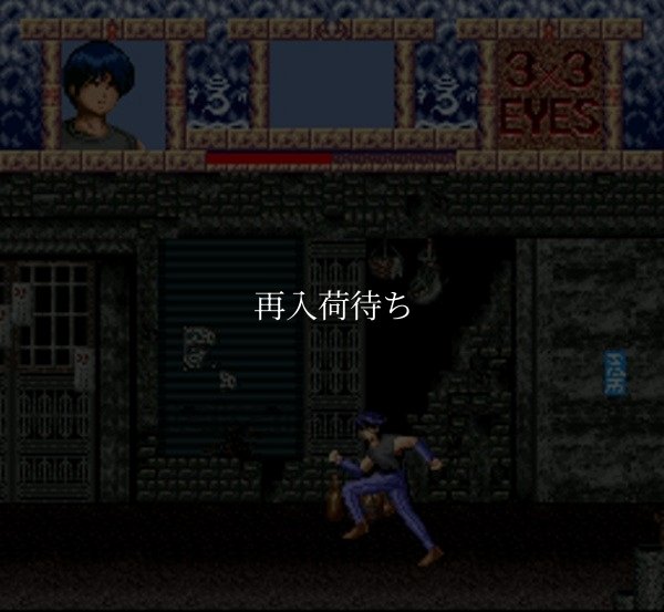 3×3EYES （サザンアイズ） -獣魔奉還 スーパーファミコンソフト / 起動確認済み プレイ画面 / 3x3 Eyes: Juuma Houkan Super Famicom Game Gameplay Screenshot