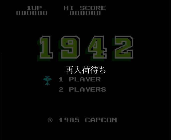 1942 ファミコンソフト / 起動確認済み プレイ画面 / 1942 Famicom Game Gameplay Screenshot