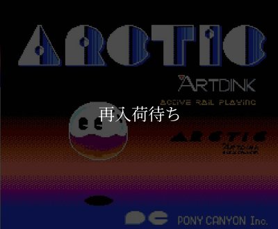 アークティック ファミコンソフト / 起動確認済み プレイ画面 / Arctic Famicom Game Gameplay Screenshot